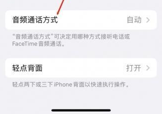 莲池苹果蓝牙维修店分享iPhone设置蓝牙设备接听电话方法