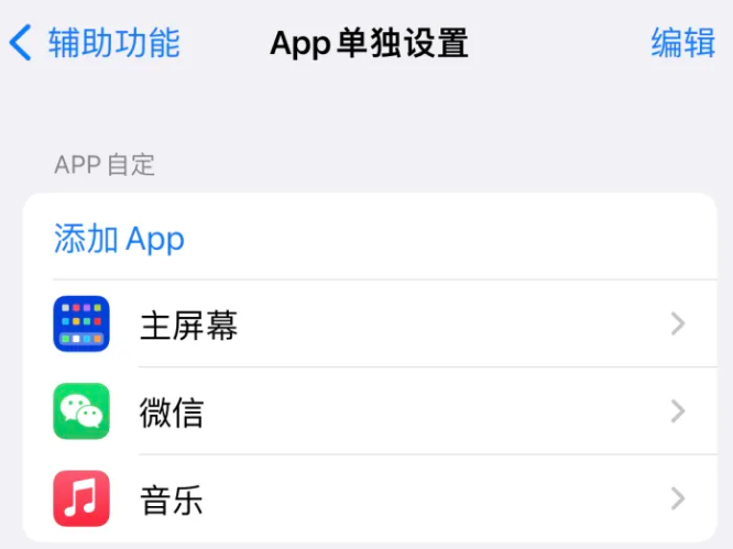 莲池苹果14服务点分享iPhone14如何单独设置App