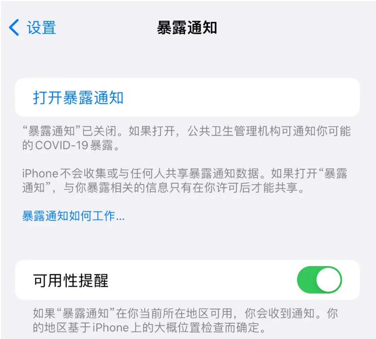 莲池苹果指定维修服务分享iPhone关闭暴露通知操作方法 