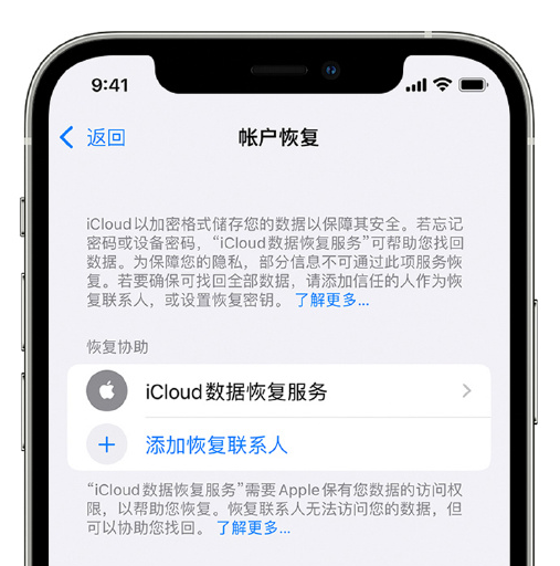 莲池苹果手机维修分享在 iPhone 上设置帐户恢复联系人的方法 