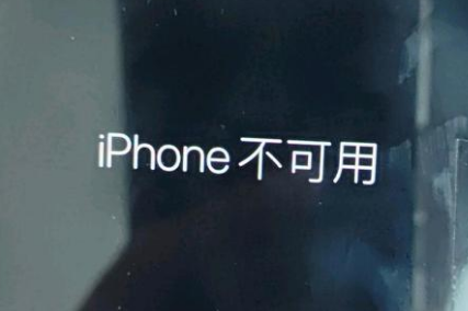 莲池苹果服务网点分享锁屏界面显示“iPhone 不可用”如何解决 