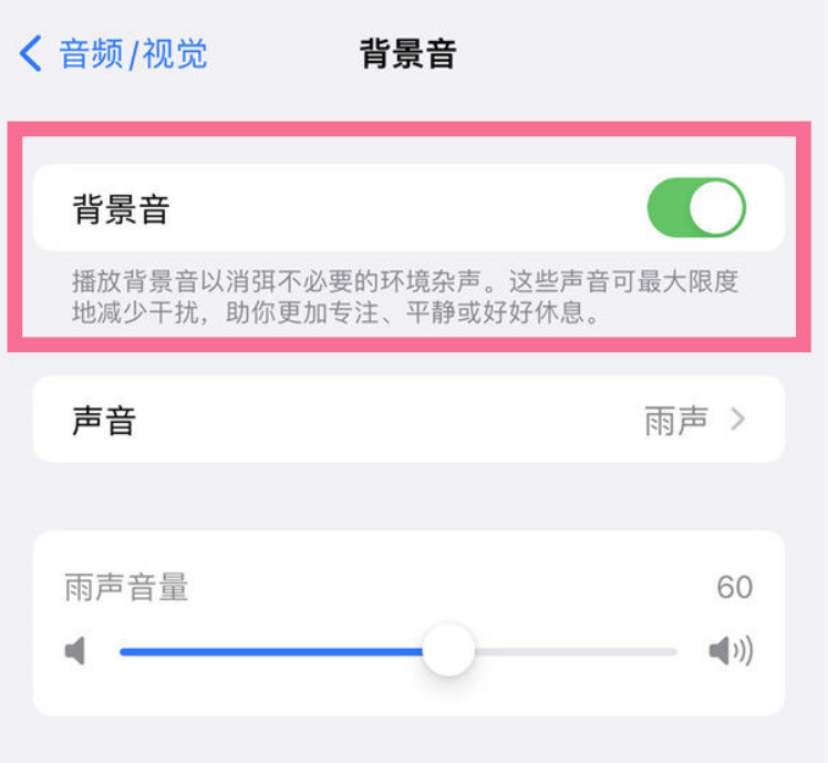 莲池苹果14维修分享iPhone 14背景音开启方法 