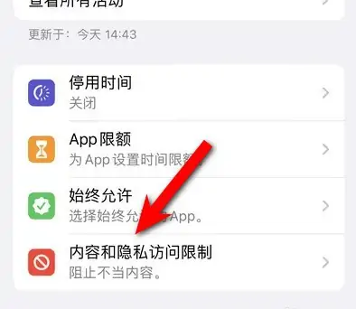 莲池苹果14维修分享iPhone 14内容和隐私访问限制开启方法 