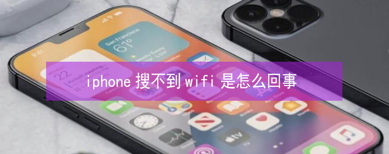 莲池苹果13维修分享iPhone13搜索不到wifi怎么办 