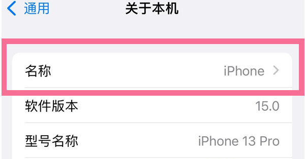 莲池苹果13维修分享iPhone 13热点名字设置教程 