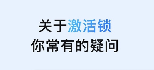 莲池苹果手机维修分享激活锁是什么 