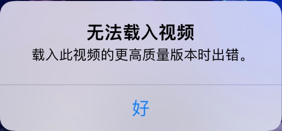 莲池苹果手机维修分享iPhone 出现提示“无法载入视频”怎么办 