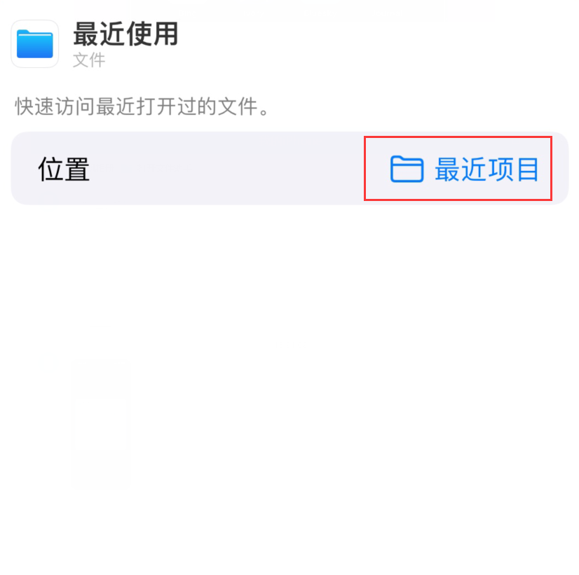 莲池苹果手机维修分享从 iPhone 主屏幕快速访问最近的文件 