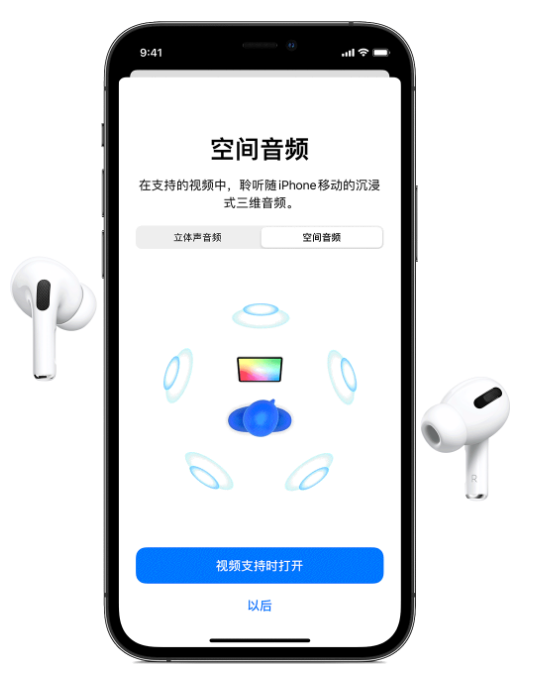 莲池苹果手机维修分享Airpods Pro空间音频功能有什么用 